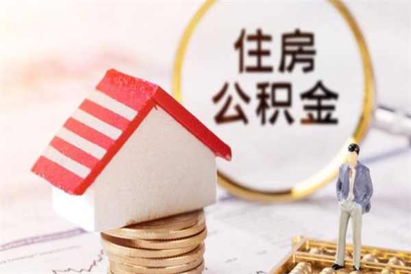 涉县在职住房公积金怎么取（在职如何取住房公积金）